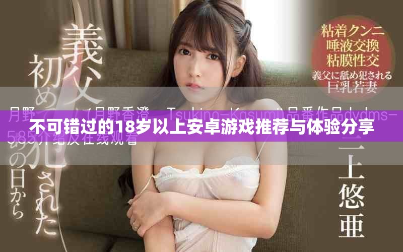 不可错过的18岁以上安卓游戏推荐与体验分享