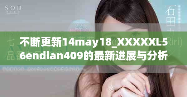 不断更新14may18_XXXXXL56endian409的最新进展与分析报告