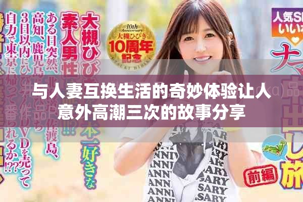与人妻互换生活的奇妙体验让人意外高潮三次的故事分享