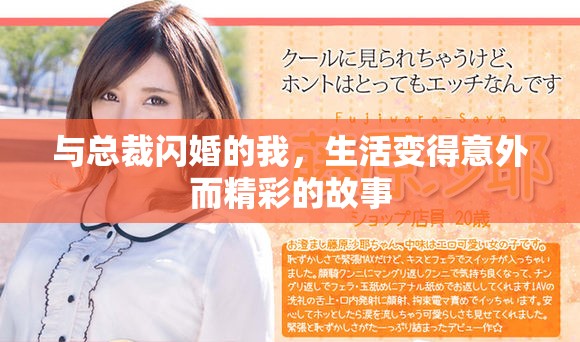 与总裁闪婚的我，生活变得意外而精彩的故事
