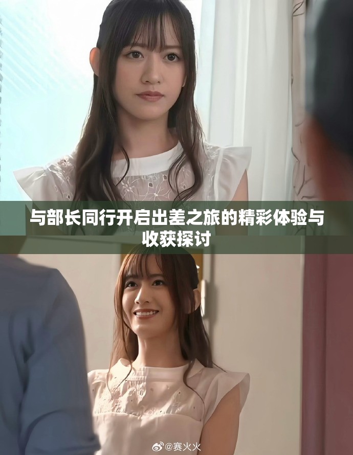 与部长同行开启出差之旅的精彩体验与收获探讨