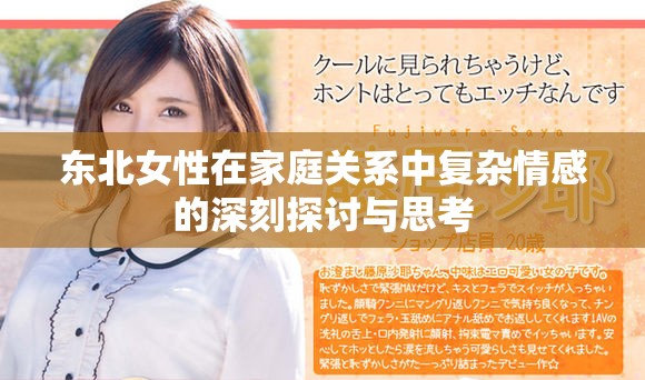 东北女性在家庭关系中复杂情感的深刻探讨与思考
