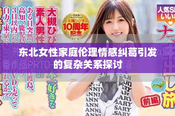 东北女性家庭伦理情感纠葛引发的复杂关系探讨