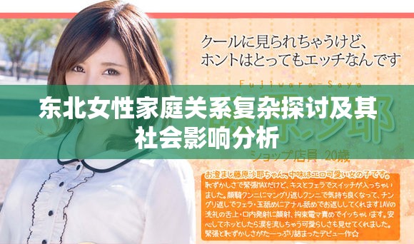 东北女性家庭关系复杂探讨及其社会影响分析