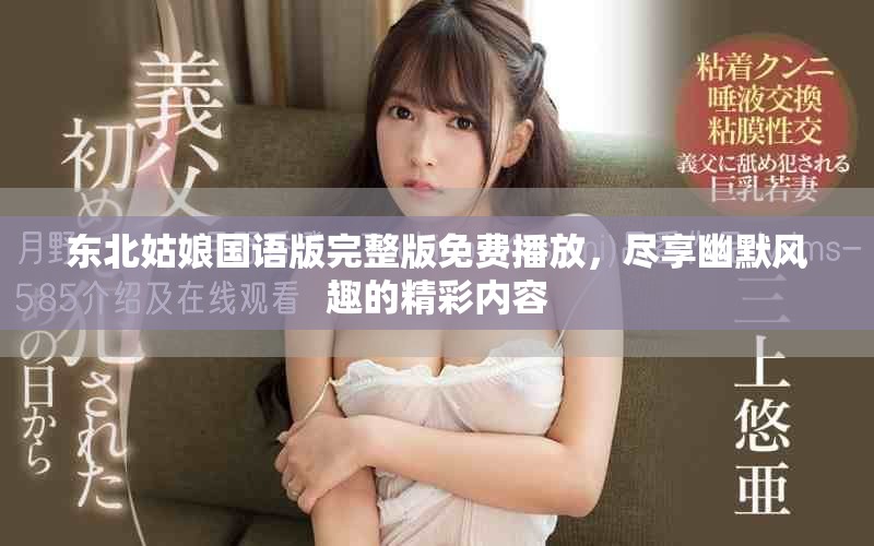 东北姑娘国语版完整版免费播放，尽享幽默风趣的精彩内容