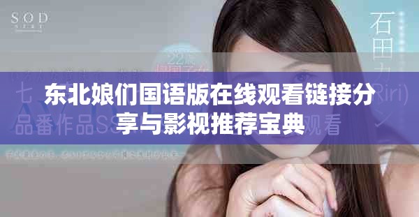 东北娘们国语版在线观看链接分享与影视推荐宝典