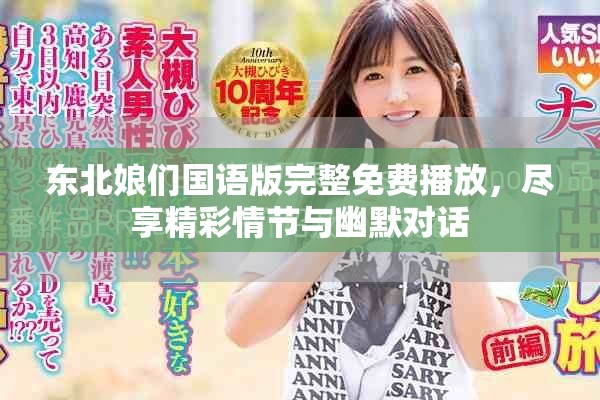 东北娘们国语版完整免费播放，尽享精彩情节与幽默对话