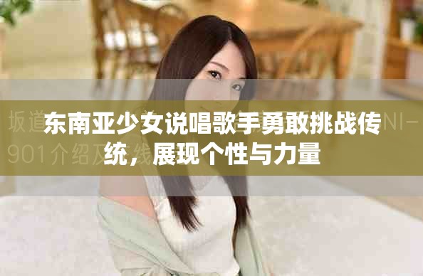 东南亚少女说唱歌手勇敢挑战传统，展现个性与力量