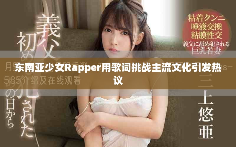 东南亚少女Rapper用歌词挑战主流文化引发热议