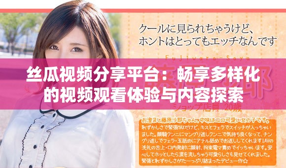 丝瓜视频分享平台：畅享多样化的视频观看体验与内容探索
