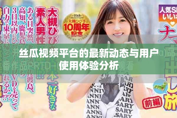 丝瓜视频平台的最新动态与用户使用体验分析
