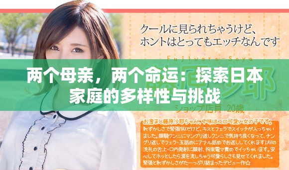 两个母亲，两个命运：探索日本家庭的多样性与挑战