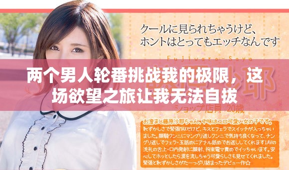 两个男人轮番挑战我的极限，这场欲望之旅让我无法自拔