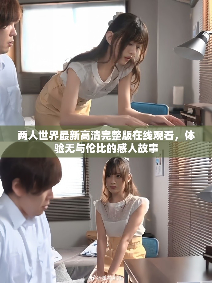 两人世界最新高清完整版在线观看，体验无与伦比的感人故事