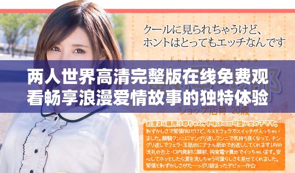 两人世界高清完整版在线免费观看畅享浪漫爱情故事的独特体验
