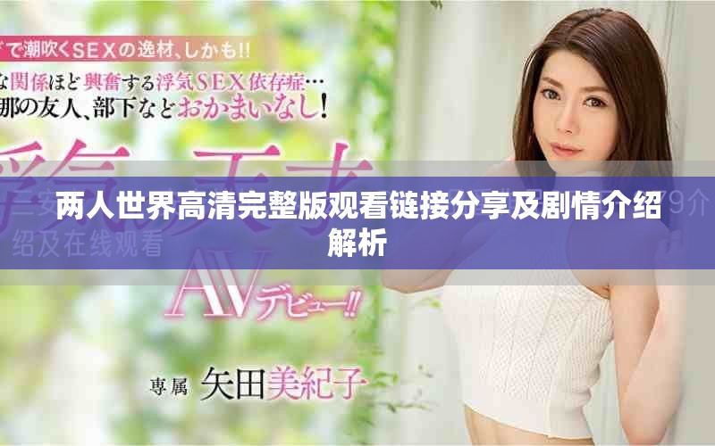 两人世界高清完整版观看链接分享及剧情介绍解析