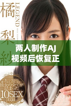 两人制作AJ视频后恢复正常状态所需的时间大揭秘