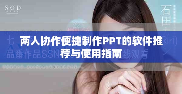 两人协作便捷制作PPT的软件推荐与使用指南