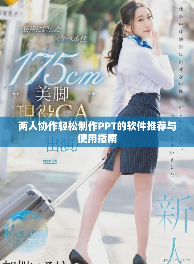 两人协作轻松制作PPT的软件推荐与使用指南