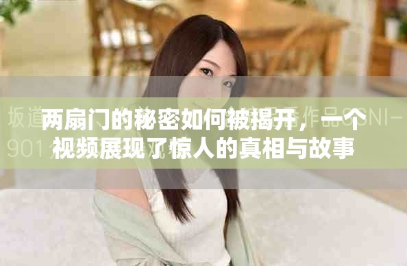 两扇门的秘密如何被揭开，一个视频展现了惊人的真相与故事