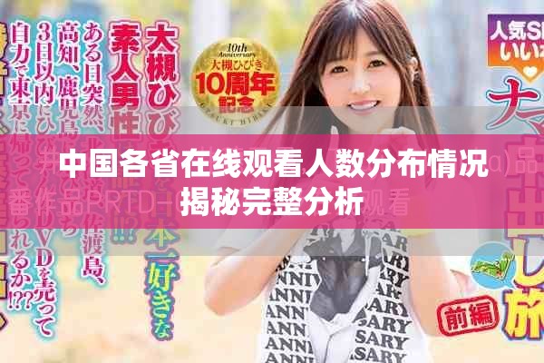 中国各省在线观看人数分布情况揭秘完整分析