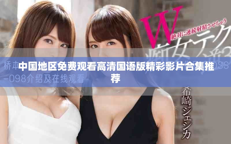 中国地区免费观看高清国语版精彩影片合集推荐