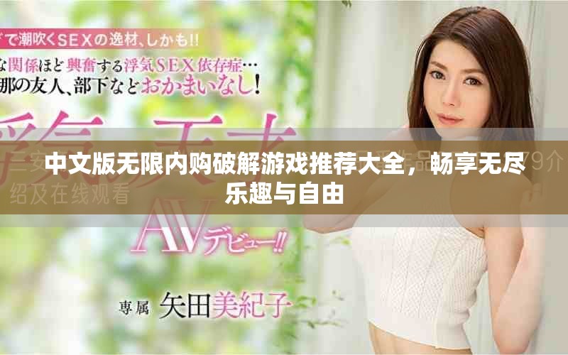中文版无限内购破解游戏推荐大全，畅享无尽乐趣与自由