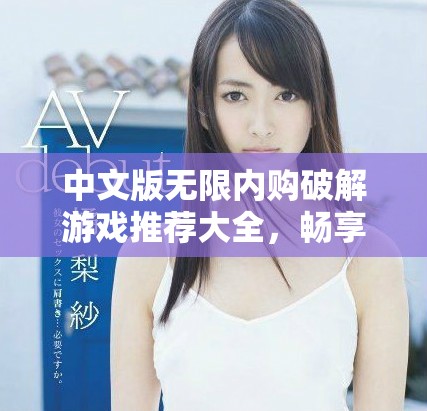 中文版无限内购破解游戏推荐大全，畅享游戏乐趣无极限