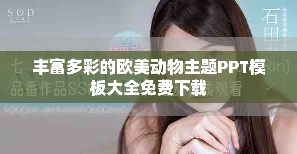 丰富多彩的欧美动物主题PPT模板大全免费下载