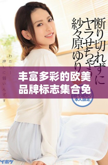 丰富多彩的欧美品牌标志集合免费下载体验心得