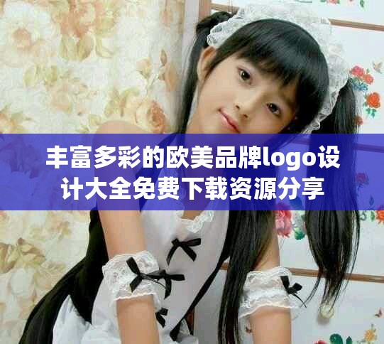 丰富多彩的欧美品牌logo设计大全免费下载资源分享