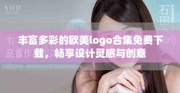 丰富多彩的欧美logo合集免费下载，畅享设计灵感与创意