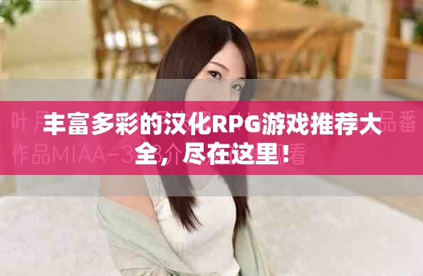 丰富多彩的汉化RPG游戏推荐大全，尽在这里！
