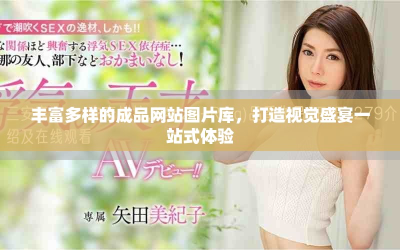 丰富多样的成品网站图片库，打造视觉盛宴一站式体验
