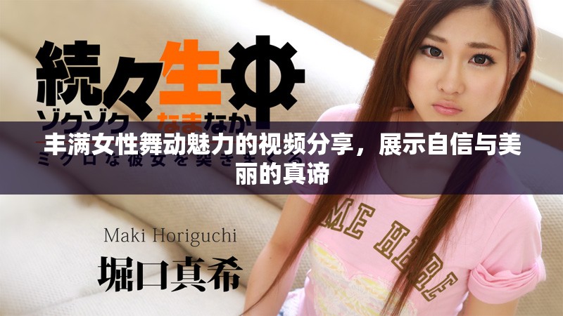 丰满女性舞动魅力的视频分享，展示自信与美丽的真谛