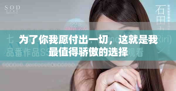 为了你我愿付出一切，这就是我最值得骄傲的选择