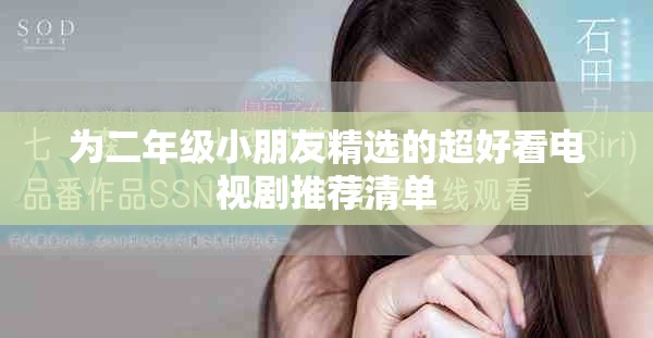 为二年级小朋友精选的超好看电视剧推荐清单