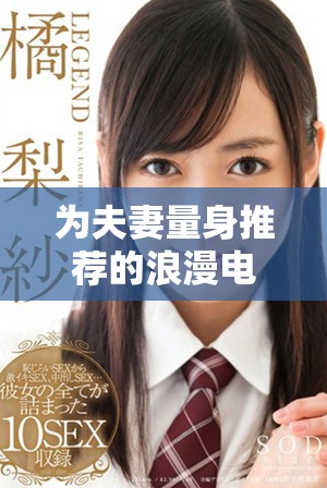 为夫妻量身推荐的浪漫电影，增进情感的完美选择