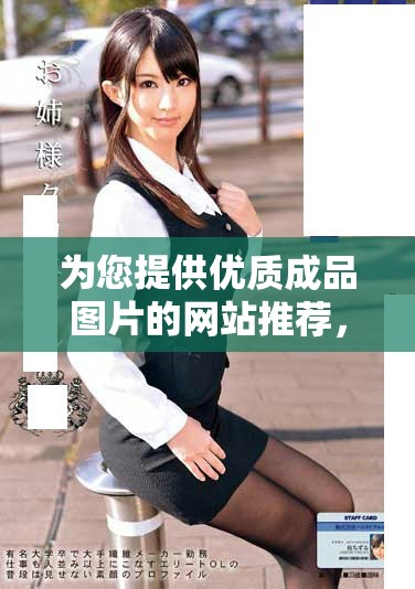 为您提供优质成品图片的网站推荐，助您轻松找到所需素材