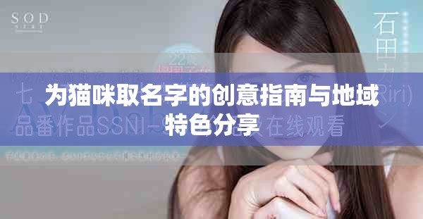 为猫咪取名字的创意指南与地域特色分享