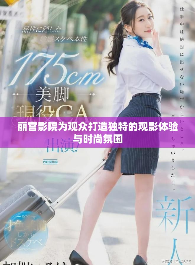 丽宫影院为观众打造独特的观影体验与时尚氛围