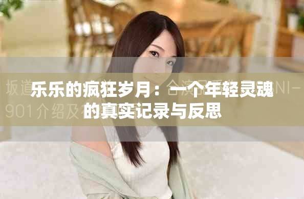 乐乐的疯狂岁月：一个年轻灵魂的真实记录与反思