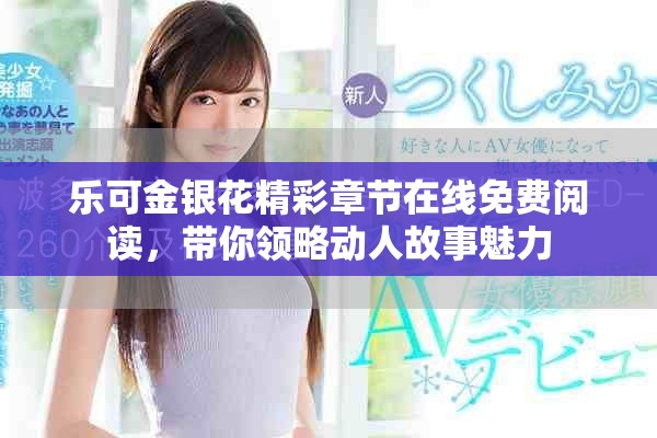 乐可金银花精彩章节在线免费阅读，带你领略动人故事魅力