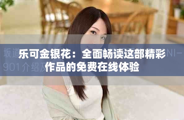 乐可金银花：全面畅读这部精彩作品的免费在线体验