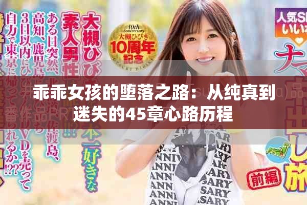 乖乖女孩的堕落之路：从纯真到迷失的45章心路历程