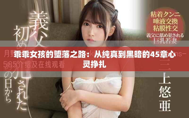 乖乖女孩的堕落之路：从纯真到黑暗的45章心灵挣扎