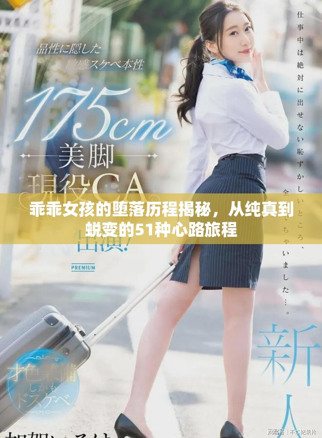 乖乖女孩的堕落历程揭秘，从纯真到蜕变的51种心路旅程