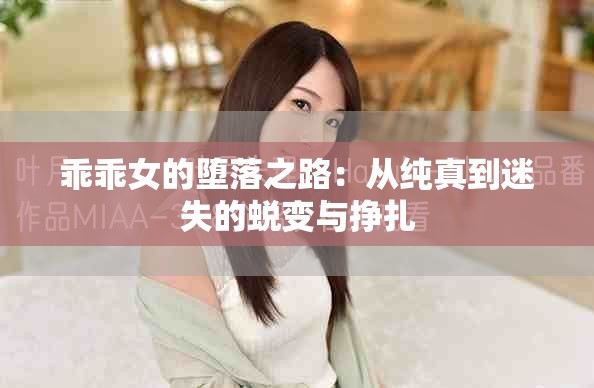 乖乖女的堕落之路：从纯真到迷失的蜕变与挣扎