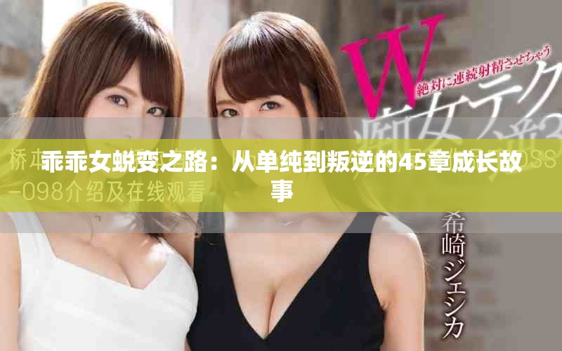 乖乖女蜕变之路：从单纯到叛逆的45章成长故事