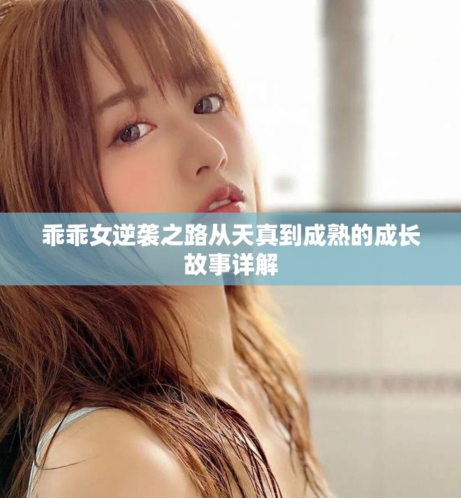 乖乖女逆袭之路从天真到成熟的成长故事详解